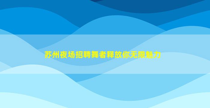 金华夜总会招聘